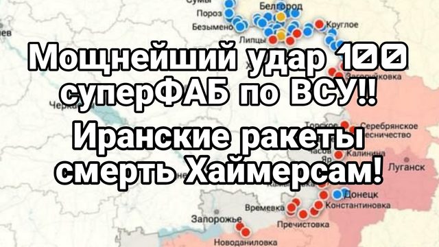 ВСУ такого НЕ ОЖИДАЛИ УДАР СОТНЕЙ ФАБов!! Иранские ракеты против Хаймарсов