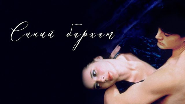 Синий бархат | Blue Velvet (1986)