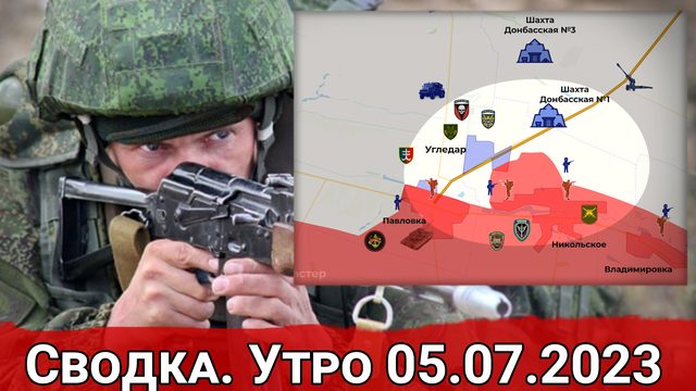 Давление ВСУ на Работино и обстановка на Угледарском направлении. Сводка на 05.07.2023 год.