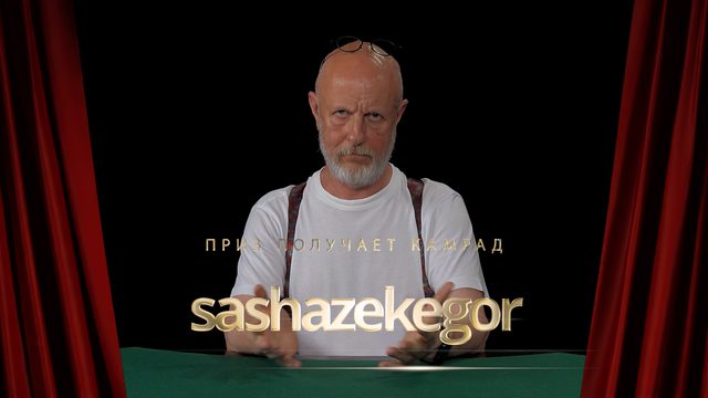 Приз получает камрад sashazekegor