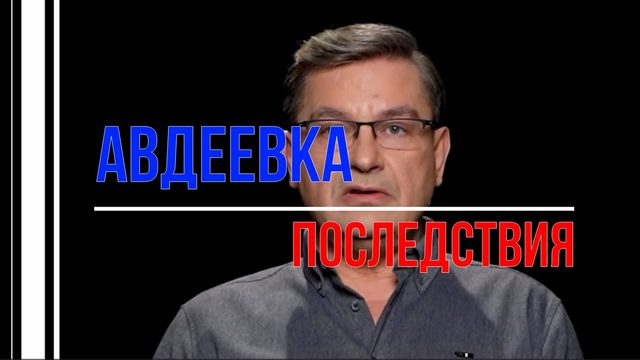 Авдеевка - последствия