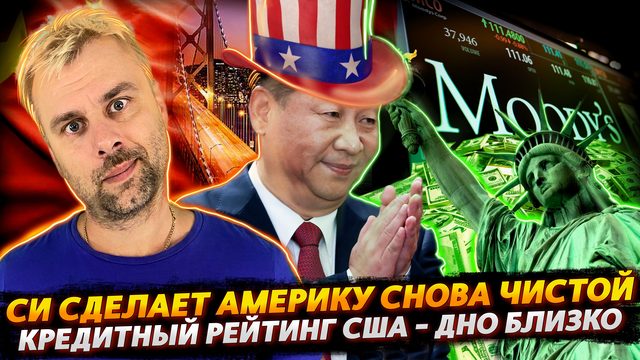 СИ ЦЗИНЬПИН СДЕЛАЕТ АМЕРИКУ СНОВА ЧИСТОЙ | КРЕДИТНЫЙ РЕЙТИНГ США ОТПРАВЛЯЕТСЯ В ДОБРЫЙ ПУТЬ