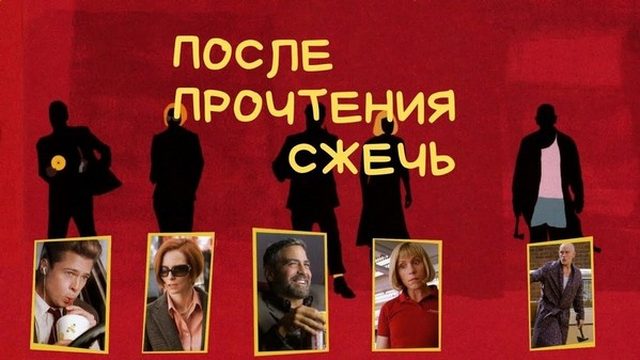 После прочтения cжечь | Burn After Reading (2008)