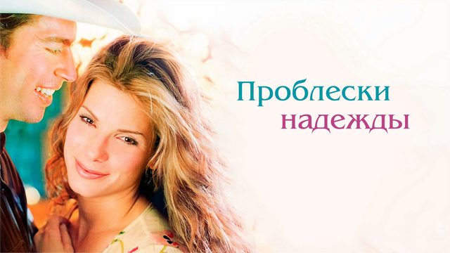 Проблески надежды | Hope Floats (1998)