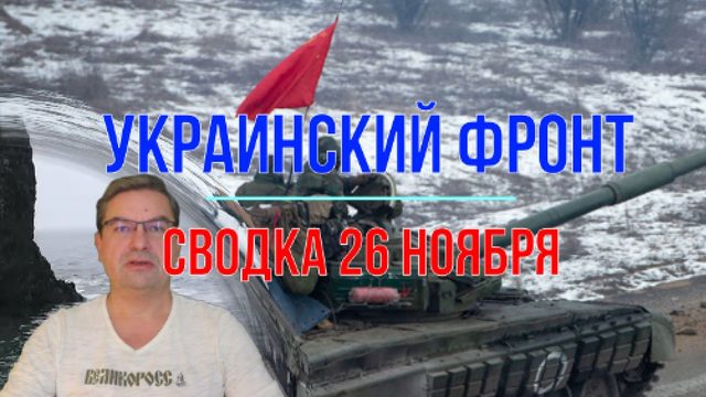 Сводка 26 ноября