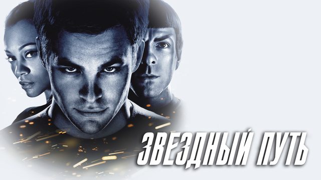 Звездный путь | Star Trek (2009)