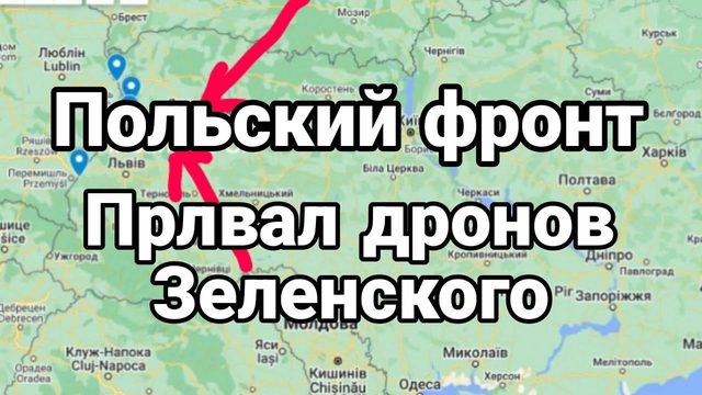 П0ЛЬСКИЙ ФР0НТ! С0БАКА П0КУСАЛА КУЛЕБУ ПР0ВАЛ ДР0Н0В Зеленского
