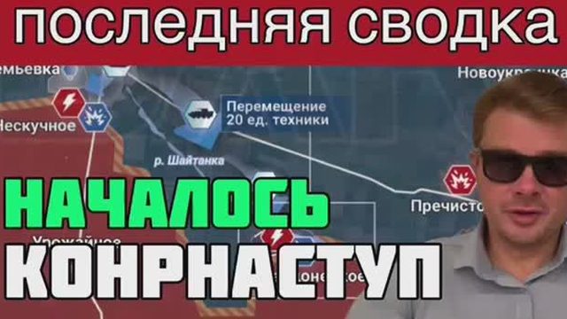 Контрнаступление ВСУ началось по всему фронту. СВОДКА с фронта на вечер 5 июня
