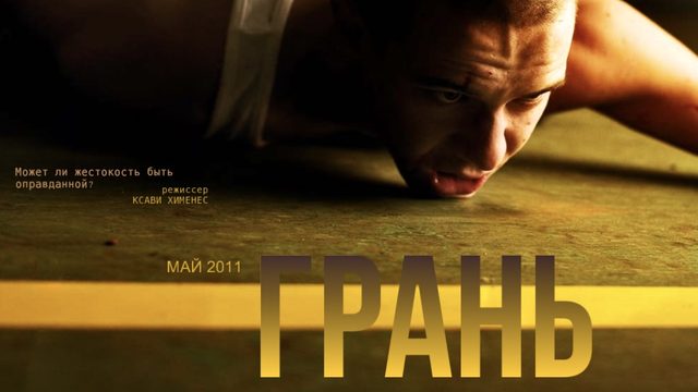 Грань (2010)