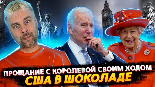НА ПРОЩАНИЕ К КОРОЛЕВЕ СВОИМ ХОДОМ | АМЕРИКА В ШОКОЛАДЕ, А ЕВРОПА ГДЕ-ТО ТАМ