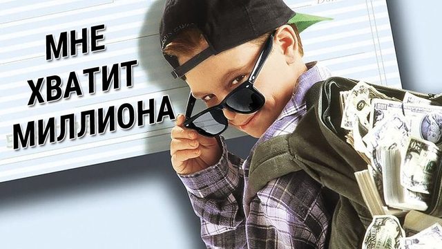 Мне хватит миллиона / Открытый чек / Blank Check (1994)