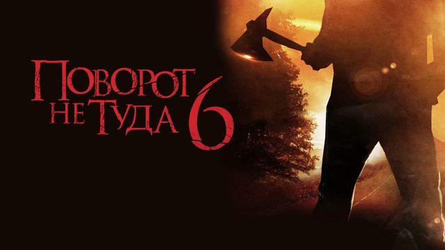 Поворот не туда 6 | Wrong Turn VI: Last Resort (2014)