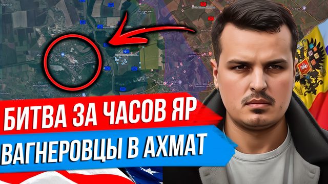 НАЧАЛАСЬ БИТВА ЗА ЧАСОВ ЯР. ВАГНЕР УШЕЛ В АХМАТ? СУДЬБА ИЗРАИЛЯ, МОЛДАВИИ И АРМЕНИИ.