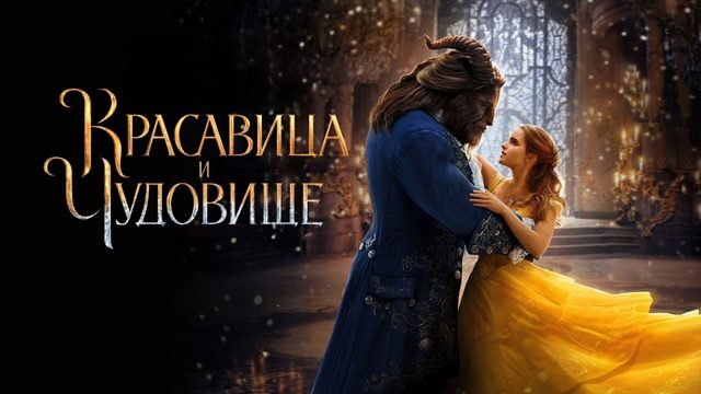 Красавица и чудовище | Beauty and the Beast (2017)