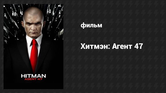 Хитмэн: Агент 47 (фильм, 2015)