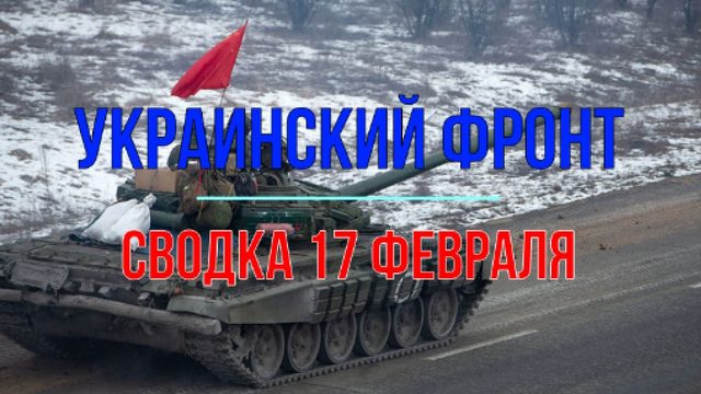 Сводка 17 февраля