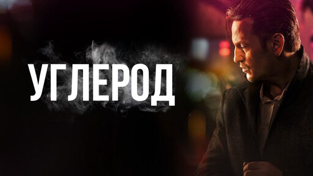 Углерод | Carbone (2017)