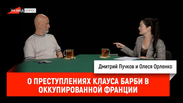 Олеся Орленко о преступлениях Клауса Барби в оккупированной Франции