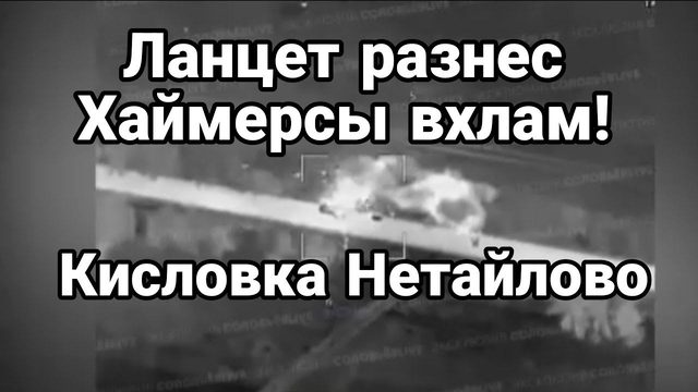 ЛАНЦЕТ РАЗНЕС Хаймерсы!