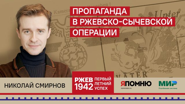 Николай Смирнов. Пропаганда в Ржевско-Сычевской операции