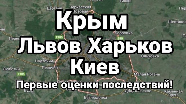 КРЫМ ЛЬВ0В ХАРЬК0В КИЕВ