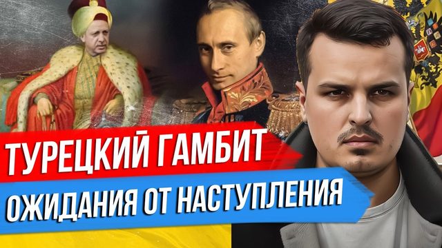 ОЖИДАНИЯ ОТ НАСТУПЛЕНИЯ. ТУРЕЦКИЙ ГАМБИТ ИЛИ ИНФАРКТ ЭРДОГАНА. ТУРЦИЯ И РОССИЯ.