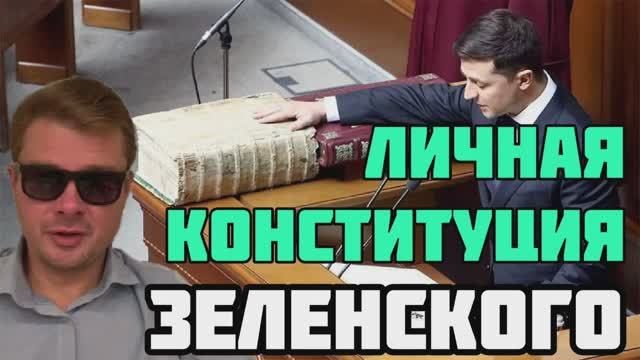 Тоталитарная Украина. Личная Конституция Зеленского