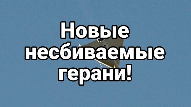 Н0ВЫЕ НЕСБИВАЕМЫЕ ГЕРАНИ!