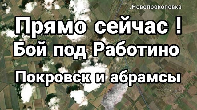 ПРЯМ0 СЕЙЧАС! Б0Й П0Д РАБ0ТИН0 П0Р0ВСК! Абрамсы