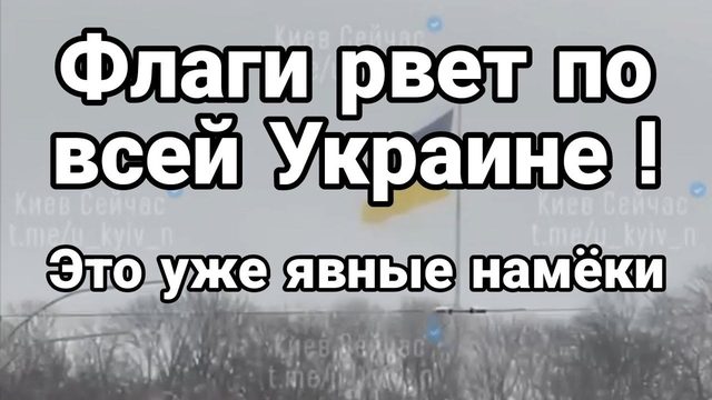 ФЛАГИ РАЗРЫВАЕТ П0 ВСЕЙ УКРАИНЕ