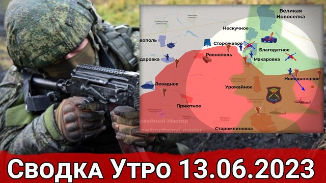 Бои за Макаровку и натиск на Работино. Сводка на 13.06.2023 г.