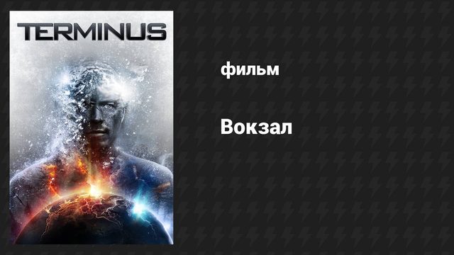Вокзал (фильм, 2015)