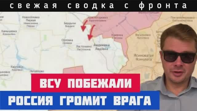 СВОДКА С ФРОНТА. ВСУ бегут из Авдеевки  Подельник Зеленского сознался: украинцам не за что воевать