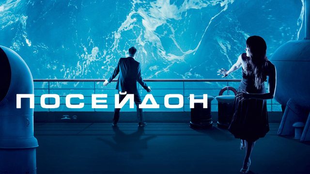 Посейдон | Poseidon (2006)