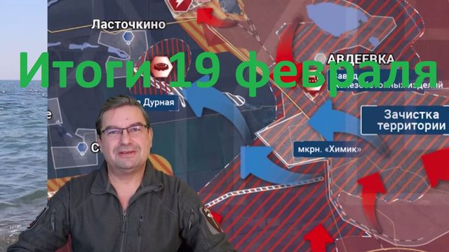 Итоги 19 февраля