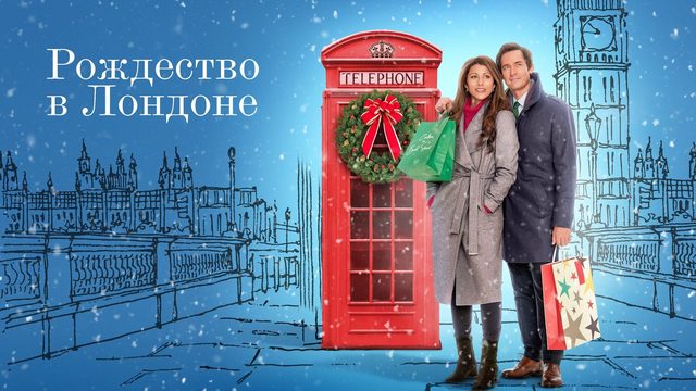Рождество в Лондоне (фильм, 2022)