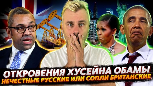 ИСПОВЕДЬ ОБАМЫ ИЛИ ВО ВСЕ ТЯЖКИЕ | САНКЦИИ РАБОТАЮТ, НО ЕСТЬ НЮАНС