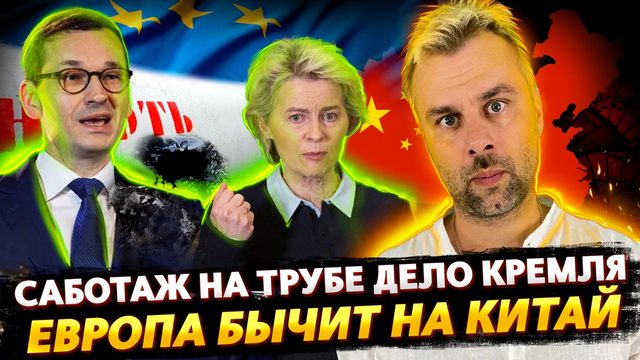 ПРОРЫВ НА НЕФТЕПРОВОДЕ ЭТО КРЕМЛЬ | ЕВРОПА БЫЧИТ НА КИТАЙ | ВООБРАЖЕНИЕ БАЙДЕНА НА МАКСИМАЛКАХ