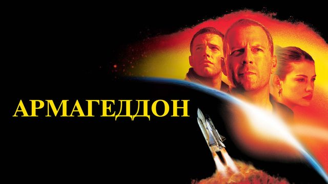 Армагеддон (фильм, 1998)