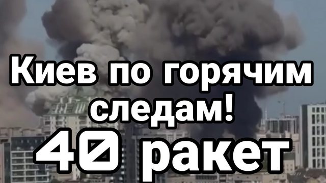 08-07-2024 Киев массированный прилет