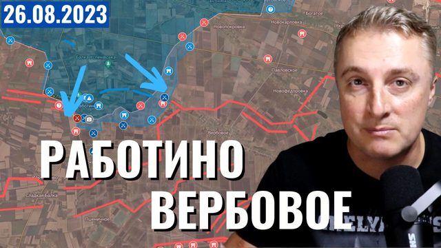 Украинский фронт - Работино, Вербовое, Новопокровка. 26 августа 2023