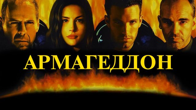 Армагеддон | Armageddon (1998)