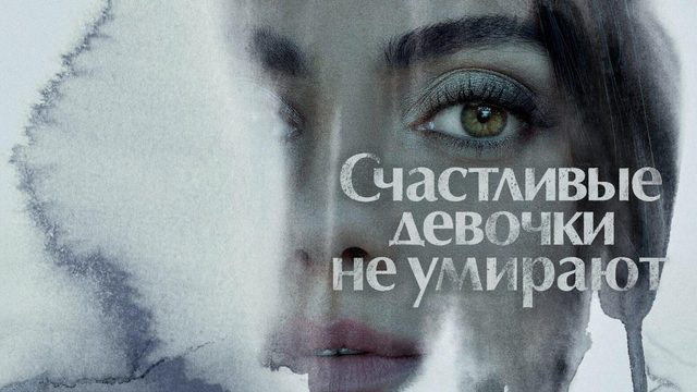 Самая везучая девушка (фильм, 2022)