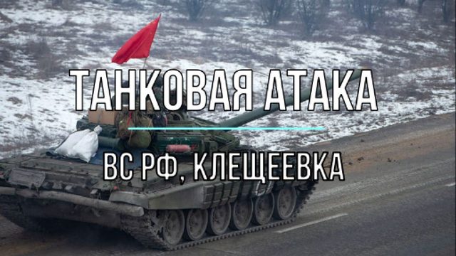 Танковая атака ВС России под Клещеевкой