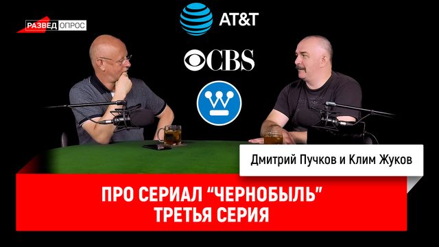 Клим Жуков про сериал "Чернобыль", третья серия