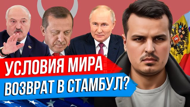 НА КАКИХ УСЛОВИЯХ ЗАКЛЮЧАТЬ МИР? ПУТИН, ЛУКАШЕНКО И ЭРДОГАН. КРАСНЫЕ ЛИНИИ ИРАНА.