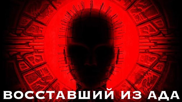 Восставший из ада | Hellraiser (2022)