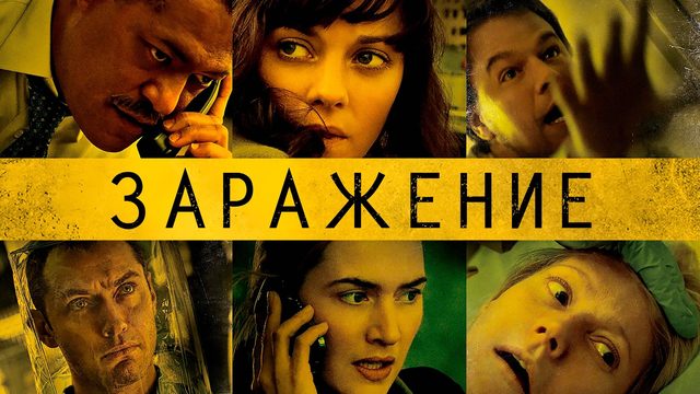 Заражение | Contagion (2011)