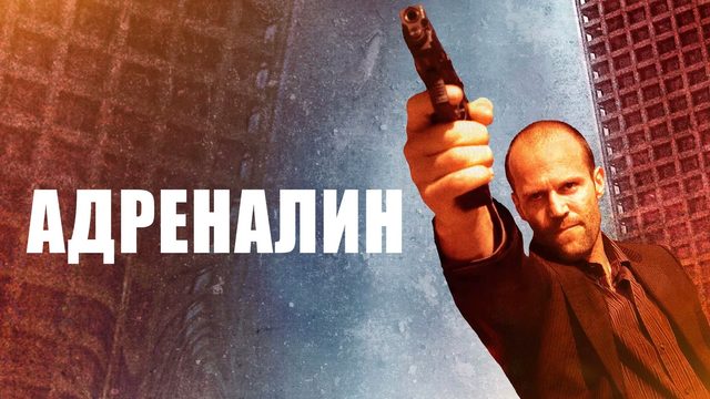 Адреналин | Crank (2006)