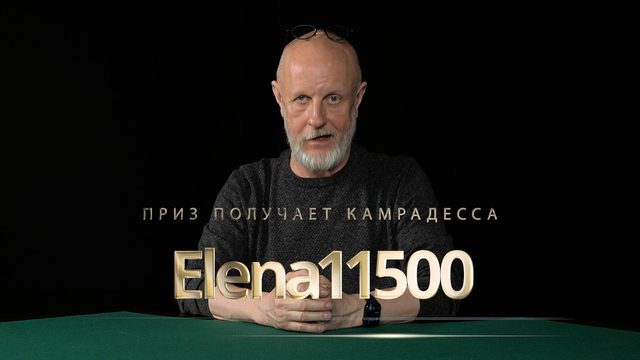 Приз получает камрадесса Elena11500